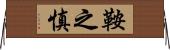 鞍之慎 Horizontal Wall Scroll