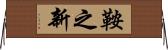 鞍之新 Horizontal Wall Scroll
