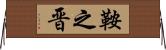 鞍之晋 Horizontal Wall Scroll