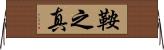 鞍之真 Horizontal Wall Scroll