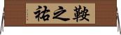 鞍之祐 Horizontal Wall Scroll