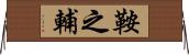 鞍之輔 Horizontal Wall Scroll