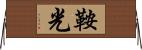 鞍光 Horizontal Wall Scroll