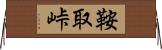 鞍取峠 Horizontal Wall Scroll