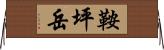 鞍坪岳 Horizontal Wall Scroll