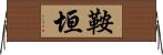 鞍垣 Horizontal Wall Scroll