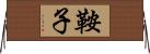 鞍子 Horizontal Wall Scroll