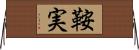 鞍実 Horizontal Wall Scroll