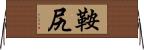 鞍尻 Horizontal Wall Scroll