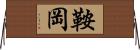 鞍岡 Horizontal Wall Scroll