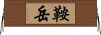 鞍岳 Horizontal Wall Scroll