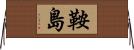 鞍島 Horizontal Wall Scroll