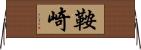 鞍崎 Horizontal Wall Scroll