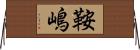 鞍嶋 Horizontal Wall Scroll