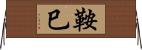 鞍巳 Horizontal Wall Scroll