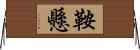 鞍懸 Horizontal Wall Scroll