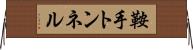 鞍手トンネル Horizontal Wall Scroll