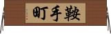鞍手町 Horizontal Wall Scroll