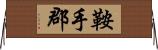 鞍手郡 Horizontal Wall Scroll
