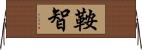 鞍智 Horizontal Wall Scroll
