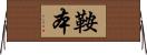 鞍本 Horizontal Wall Scroll