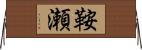 鞍瀬 Horizontal Wall Scroll
