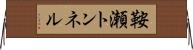 鞍瀬トンネル Horizontal Wall Scroll