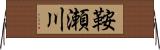 鞍瀬川 Horizontal Wall Scroll