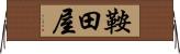 鞍田屋 Horizontal Wall Scroll