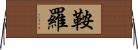 鞍羅 Horizontal Wall Scroll