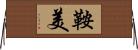 鞍美 Horizontal Wall Scroll
