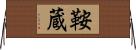 鞍蔵 Horizontal Wall Scroll