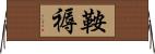 鞍褥 Horizontal Wall Scroll