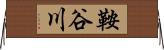 鞍谷川 Horizontal Wall Scroll