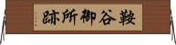鞍谷御所跡 Horizontal Wall Scroll