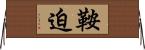 鞍迫 Horizontal Wall Scroll