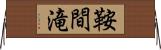 鞍間滝 Horizontal Wall Scroll