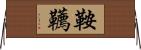 鞍韉 Horizontal Wall Scroll