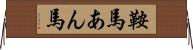 鞍馬 Horizontal Wall Scroll