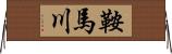 鞍馬川 Horizontal Wall Scroll