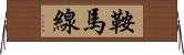 鞍馬線 Horizontal Wall Scroll