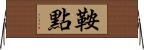 鞍點 Horizontal Wall Scroll