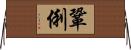鞏俐 Horizontal Wall Scroll