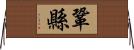 鞏縣 Horizontal Wall Scroll