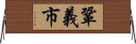 鞏義市 Horizontal Wall Scroll