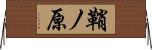 鞘ノ原 Horizontal Wall Scroll