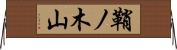 鞘ノ木山 Horizontal Wall Scroll