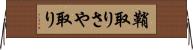 鞘取り Horizontal Wall Scroll