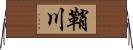 鞘川 Horizontal Wall Scroll
