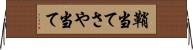鞘当て Horizontal Wall Scroll